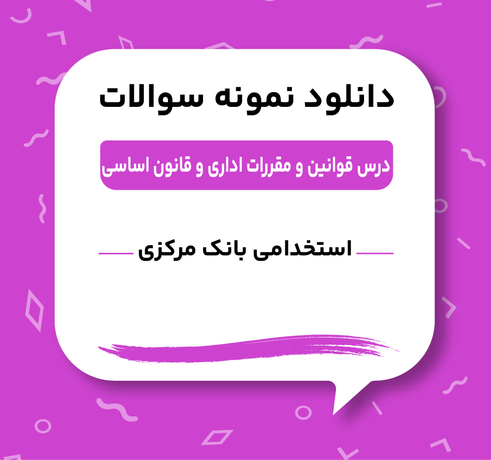 دانلود سوالات قوانین و مقررات اداری و قانون اساسی استخدامی بانک مرکزی