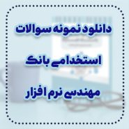 دانلود نمونه سوالات استخدامی بانک مهندسی نرم افزار