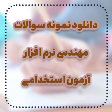 دانلود نمونه سوالات مهندسی نرم افزار آزمون استخدامی دانلود نمونه سوالات مهندسی نرم افزار آزمون استخدامی