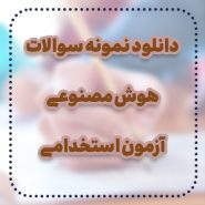 هوش مصنوعی