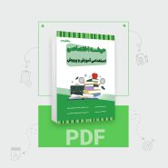 دانلود PDF کتاب اختصاصی آموزش و پرورش