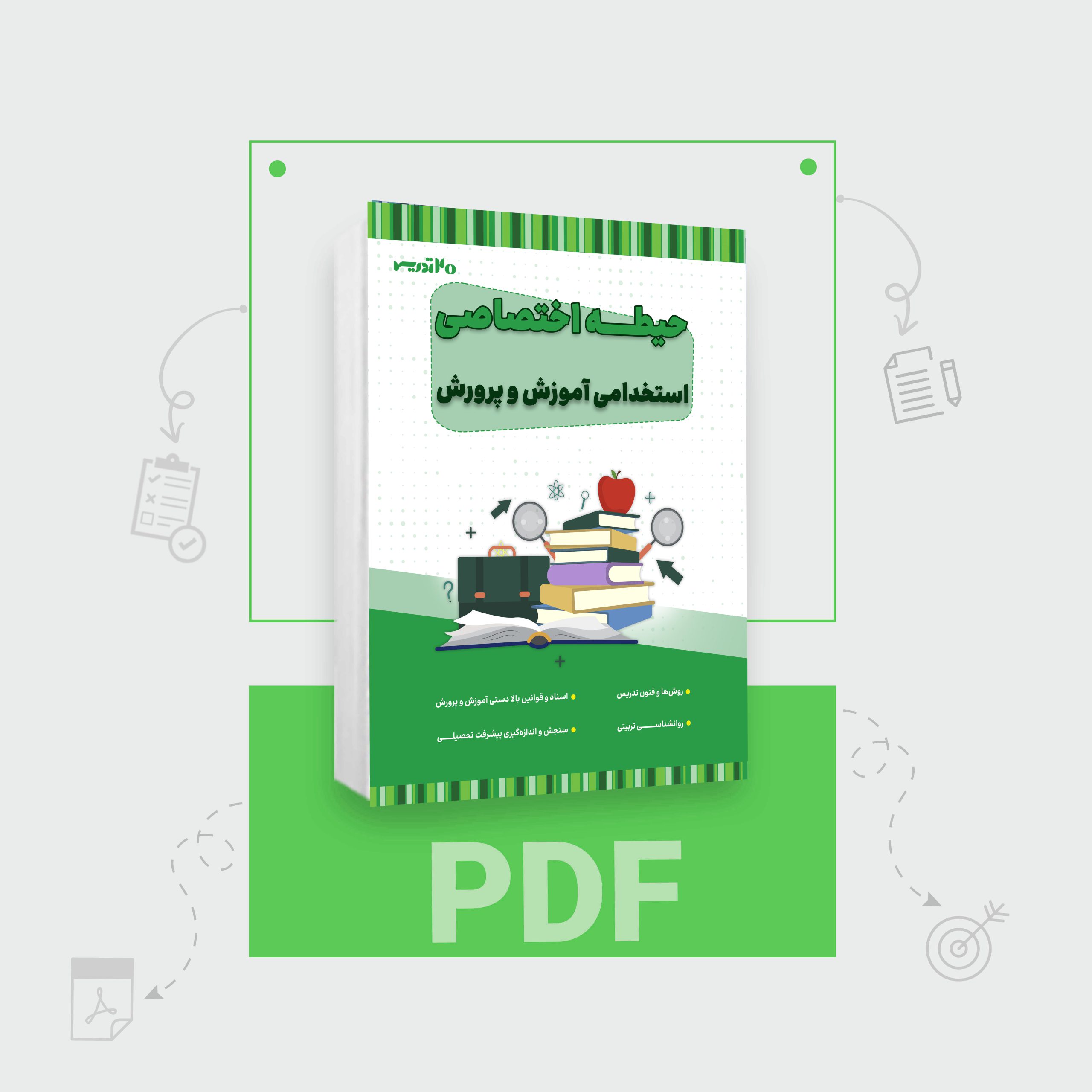 دانلود PDF کتاب اختصاصی آموزش و پرورش دانلود PDF کتاب اختصاصی آموزش و پرورش