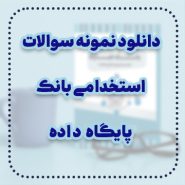 دانلود نمونه سوالات استخدامی بانک پایگاه داده