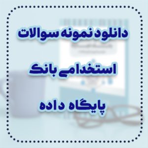 دانلود نمونه سوالات استخدامی بانک پایگاه داده