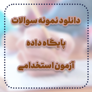 دانلود نمونه سوالات پایگاه داده آزمون استخدامی دانلود نمونه سوالات پایگاه داده آزمون استخدامی