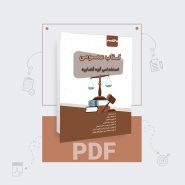 دانلود pdf کتاب دروس عمومی قوه قضاییه