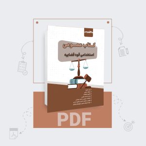 دانلود pdf کتاب دروس عمومی قوه قضاییه