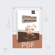 دانلود pdf کتاب استخدامی متصدی امور دفتری قوه قضاییه