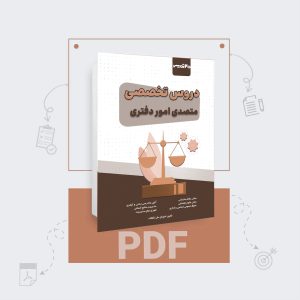 دانلود pdf کتاب استخدامی متصدی امور دفتری قوه قضاییه
