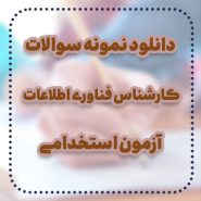 کارشناس فناوری اطلاعات