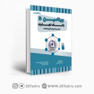 کتاب ویتامین B بانک تجارت مهندسی کامپیوتر و فناوری اطلاعات