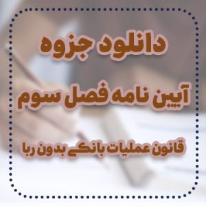 دانلود جزوه آيين نامه فصل سوم قانون عمليات بانكي بدون ربا