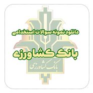 استخدامی بانک کشاورزی