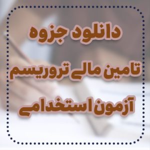 دانلود جزوه تامین مالی تروریسم آزمون استخدامی