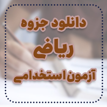 دانلود جزوه ریاضی آزمون استخدامی دانلود جزوه ریاضی آزمون استخدامی