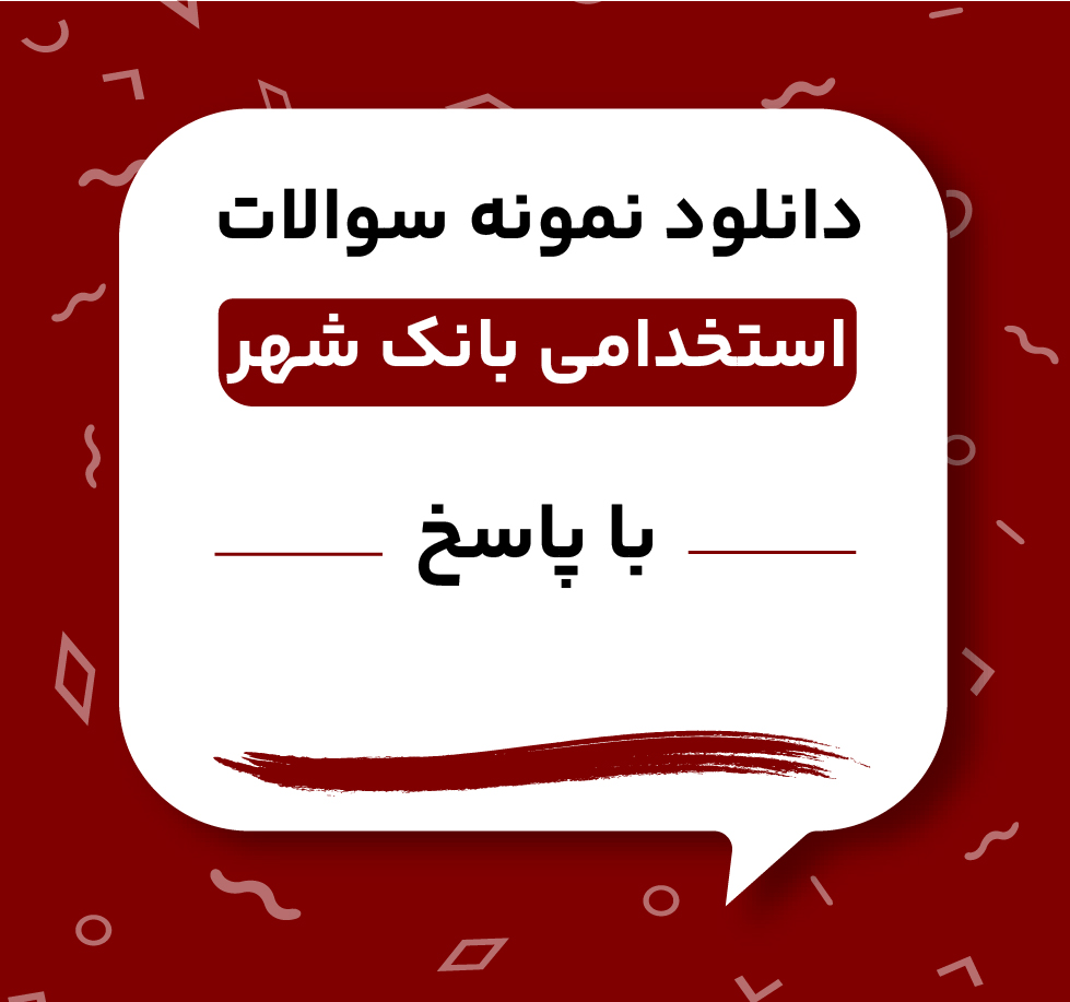 دانلود نمونه سوالات استخدامی بانک شهر