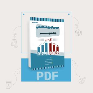 دانلود PDF کتاب استخدامی بانک شهر