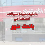 نمونه سوالات بانک شهر