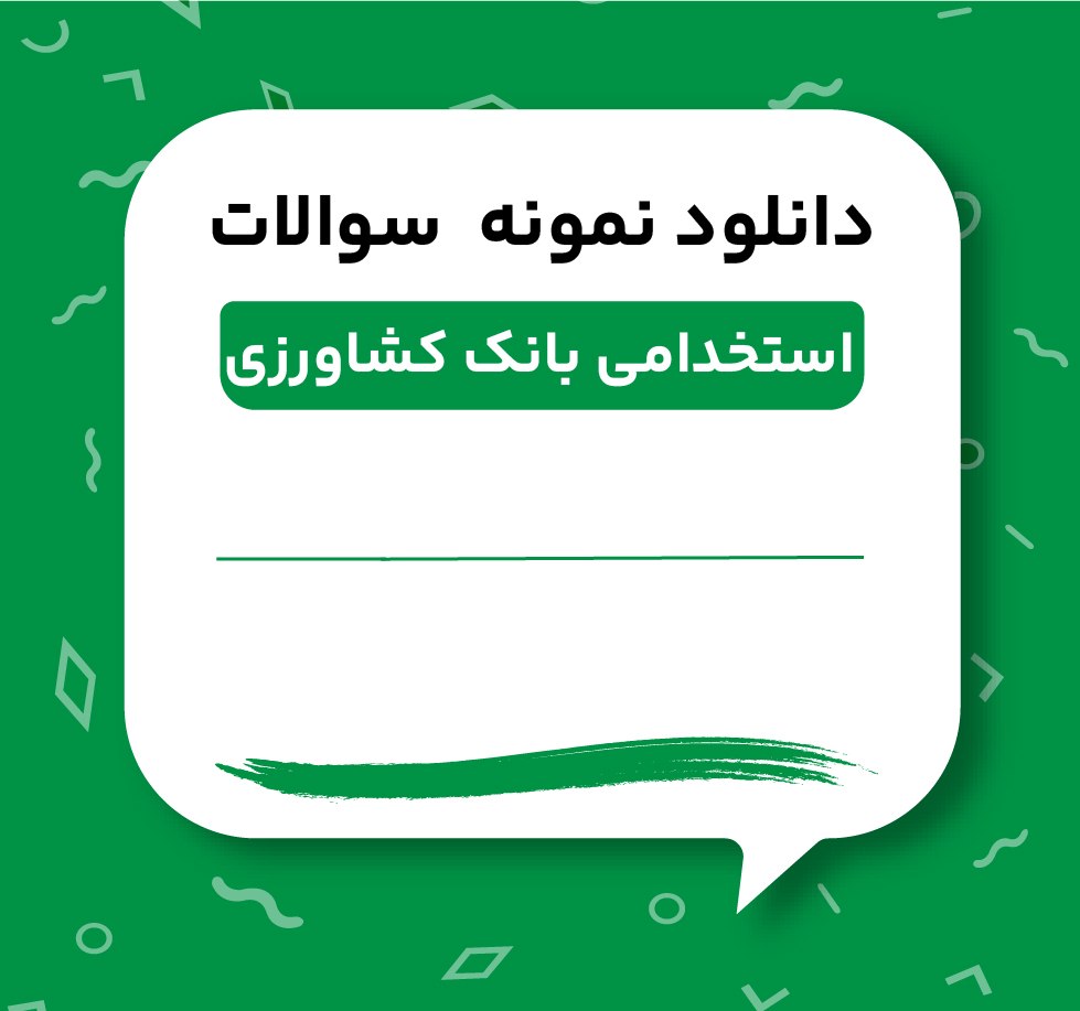 دانلود نمونه سوالات استخدامی بانک کشاورزی