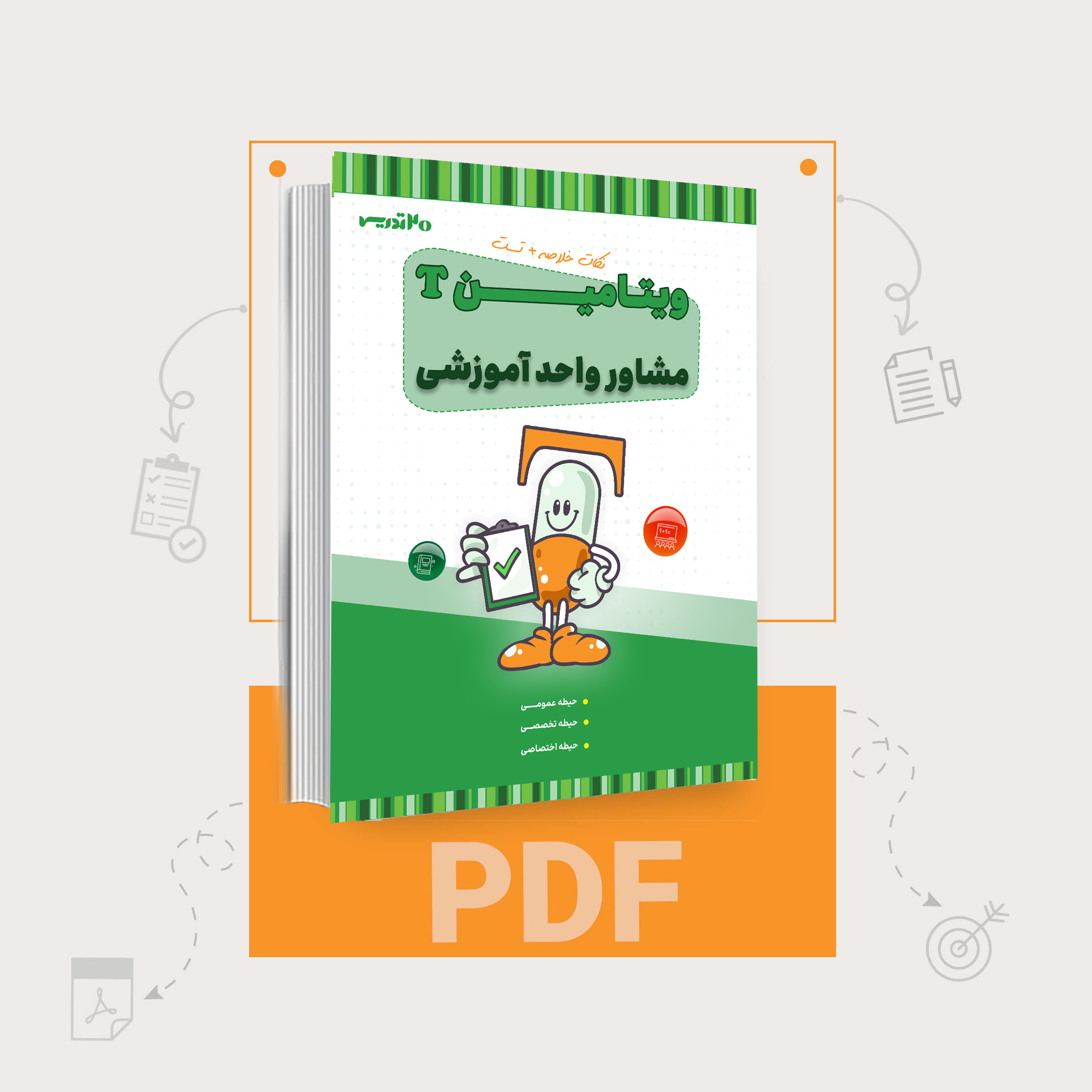 PDF ویتامین T مشاور واحد آموزشی PDF ویتامین T مشاور واحد آموزشی