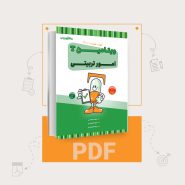دانلود PDF ویتامین T امورتربیتی
