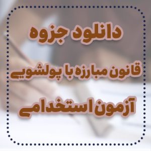 دانلود جزوه قانون مبارزه با پولشویی آزمون استخدامی