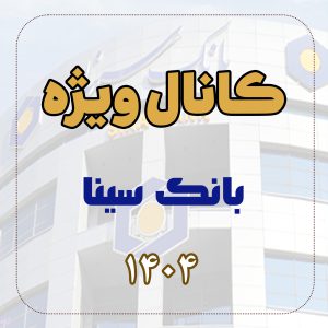 کانال ویژه استخدامی بانک سینا