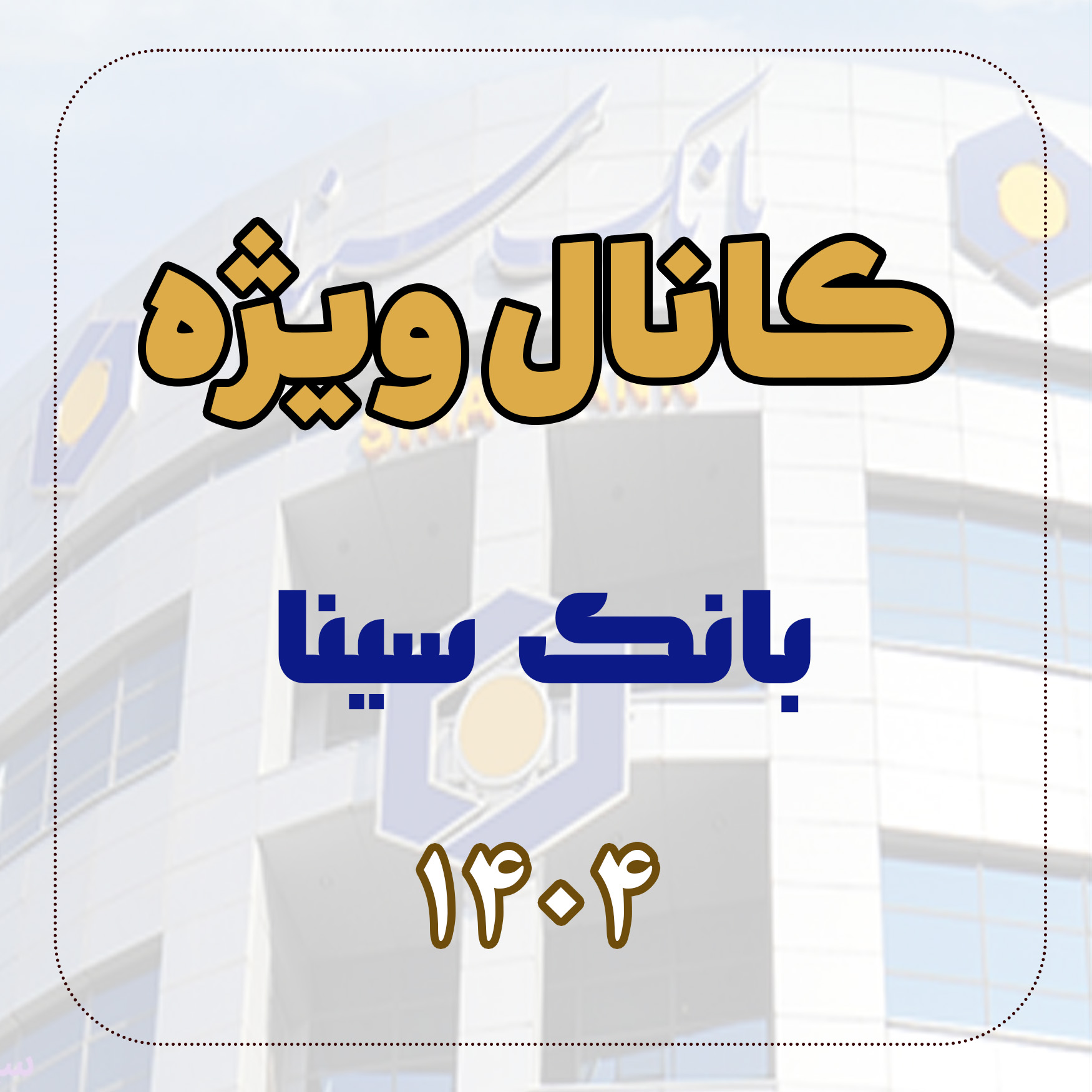 کانال ویژه استخدامی بانک سینا کانال ویژه استخدامی بانک سینا