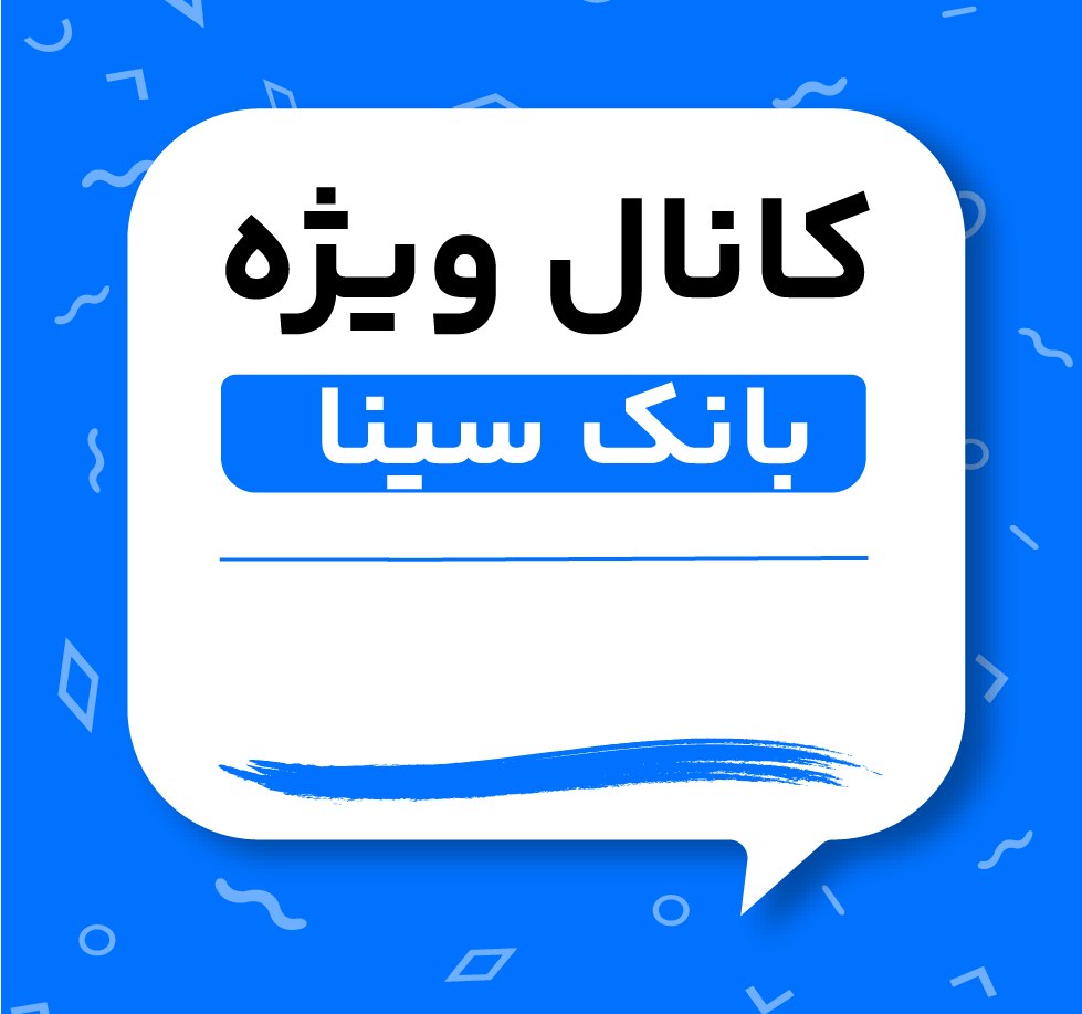 کانال ویژه استخدامی بانک سینا