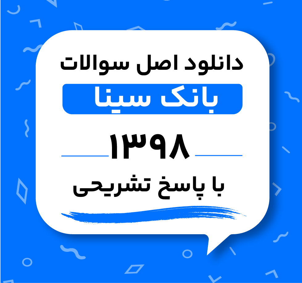 دانلود اصل سوالات بانک سینا سال 98 با پاسخ تشریحی