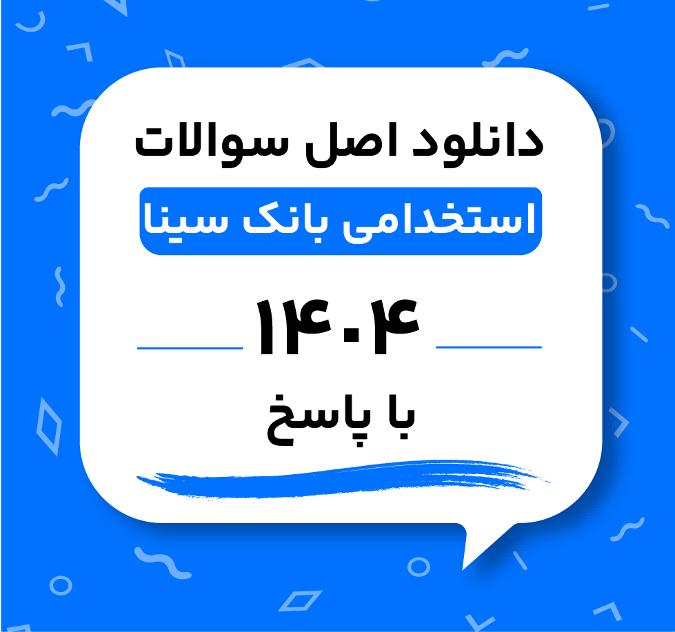 دانلود اصل سوالات استخدامی بانک سینا 1404