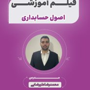 فیلم آموزشی اصول حسابداری آزمون استخدامی