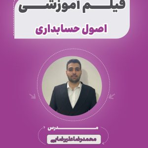 فیلم آموزشی اصول حسابداری آزمون استخدامی