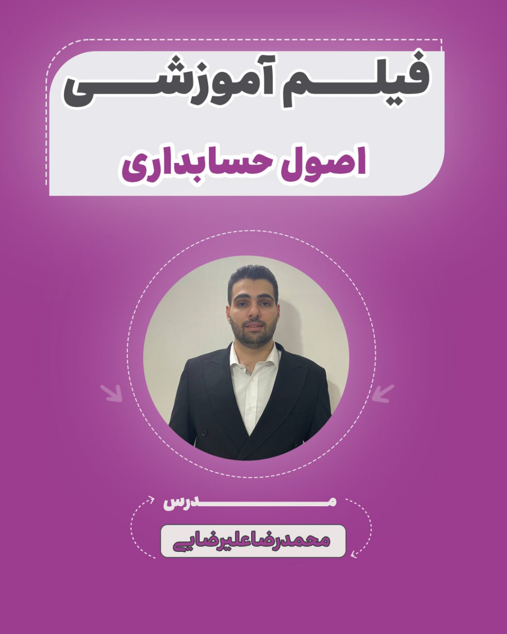 فیلم آموزشی اصول حسابداری آزمون استخدامی