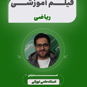 فیلم آموزشی ریاضی آزمون استخدامی