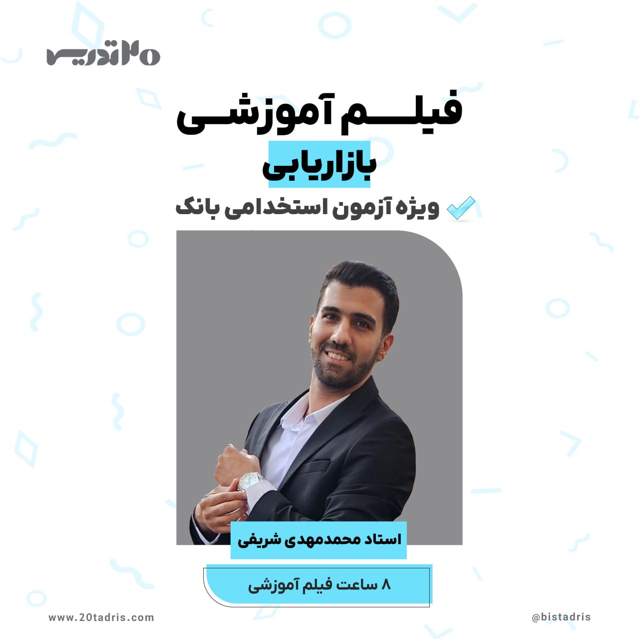 فیلم آموزشی بازاریابی آزمون استخدامی