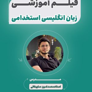 فیلم آموزشی زبان انگلیسی آزمون استخدامی