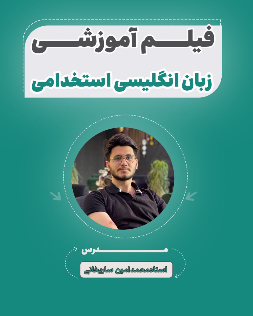 فیلم آموزشی زبان انگلیسی آزمون استخدامی