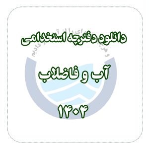دانلود دفترچه استخدامی آب و فاضلاب 1404