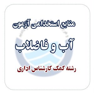 منابع استخدامی آزمون آب و فاضلاب رشته کمک کارشناس اداری