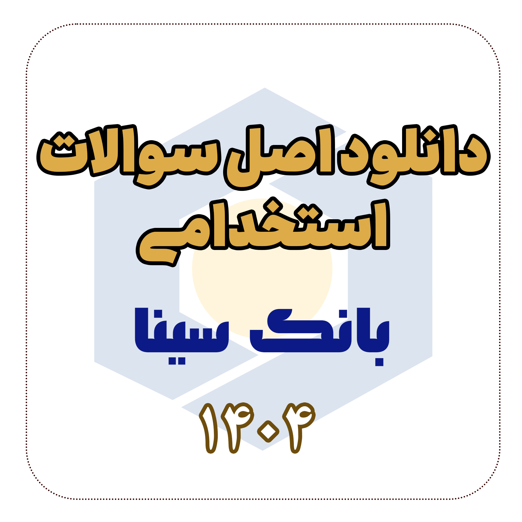 دانلود اصل سوالات استخدامی بانک سینا 1404
