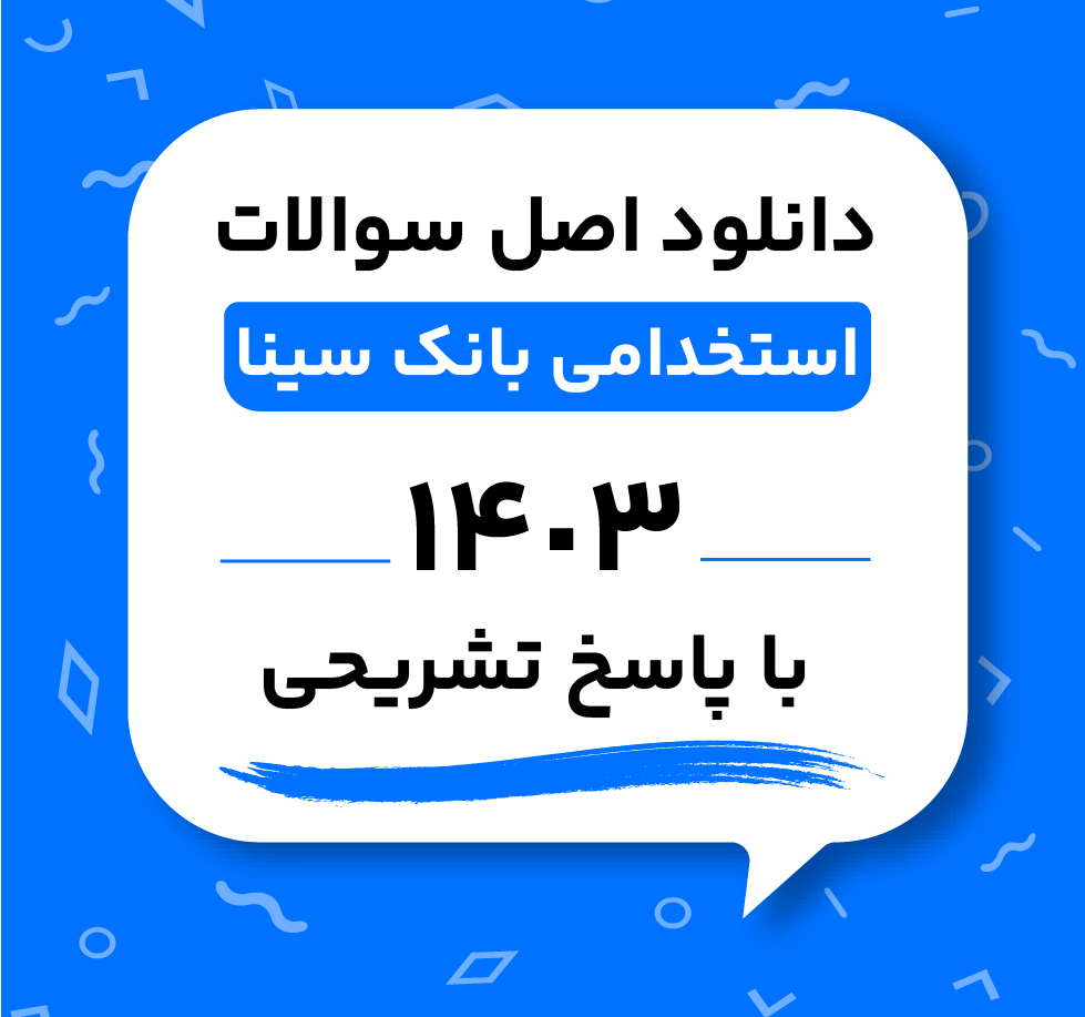 اصل سوالات استخدامی بانک سینا 1403 به همراه پاسخ تشریحی