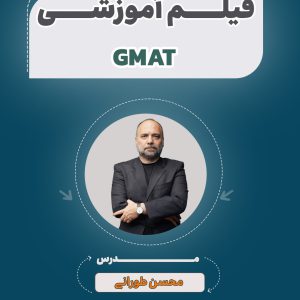 فیلم آموزشی gmat آزمون استخدامی