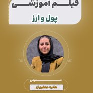 فیلم آموزشی پول و ارز آزمون استخدامی