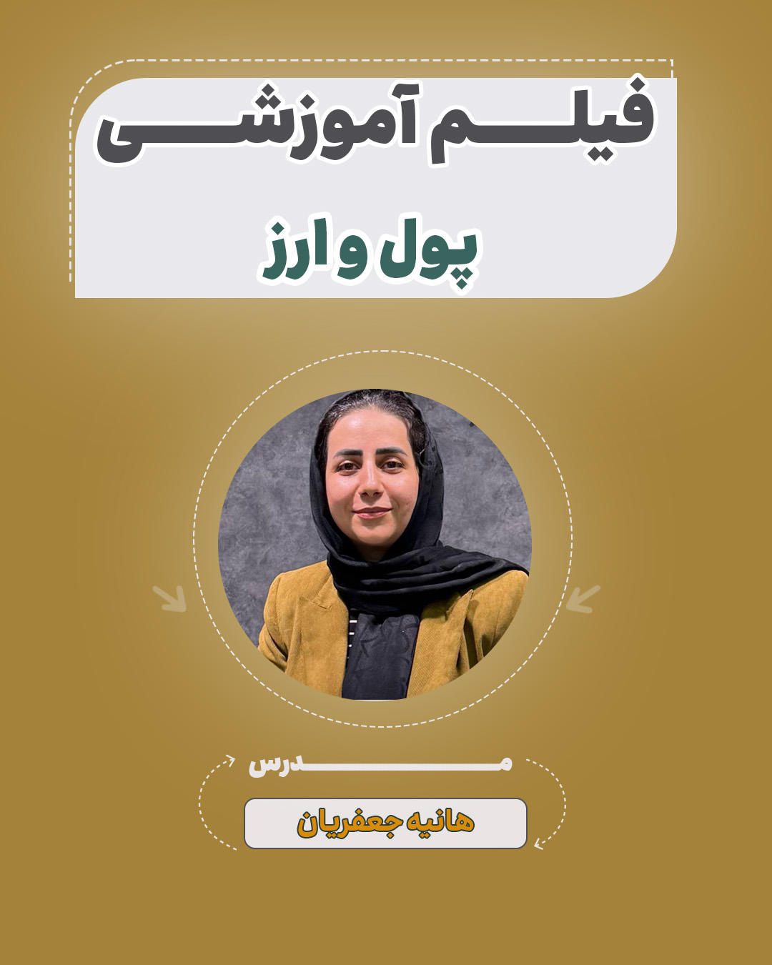 فیلم آموزشی پول و ارز آزمون استخدامی