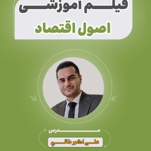 فیلم آموزشی اقتصاد آزمون استخدامی