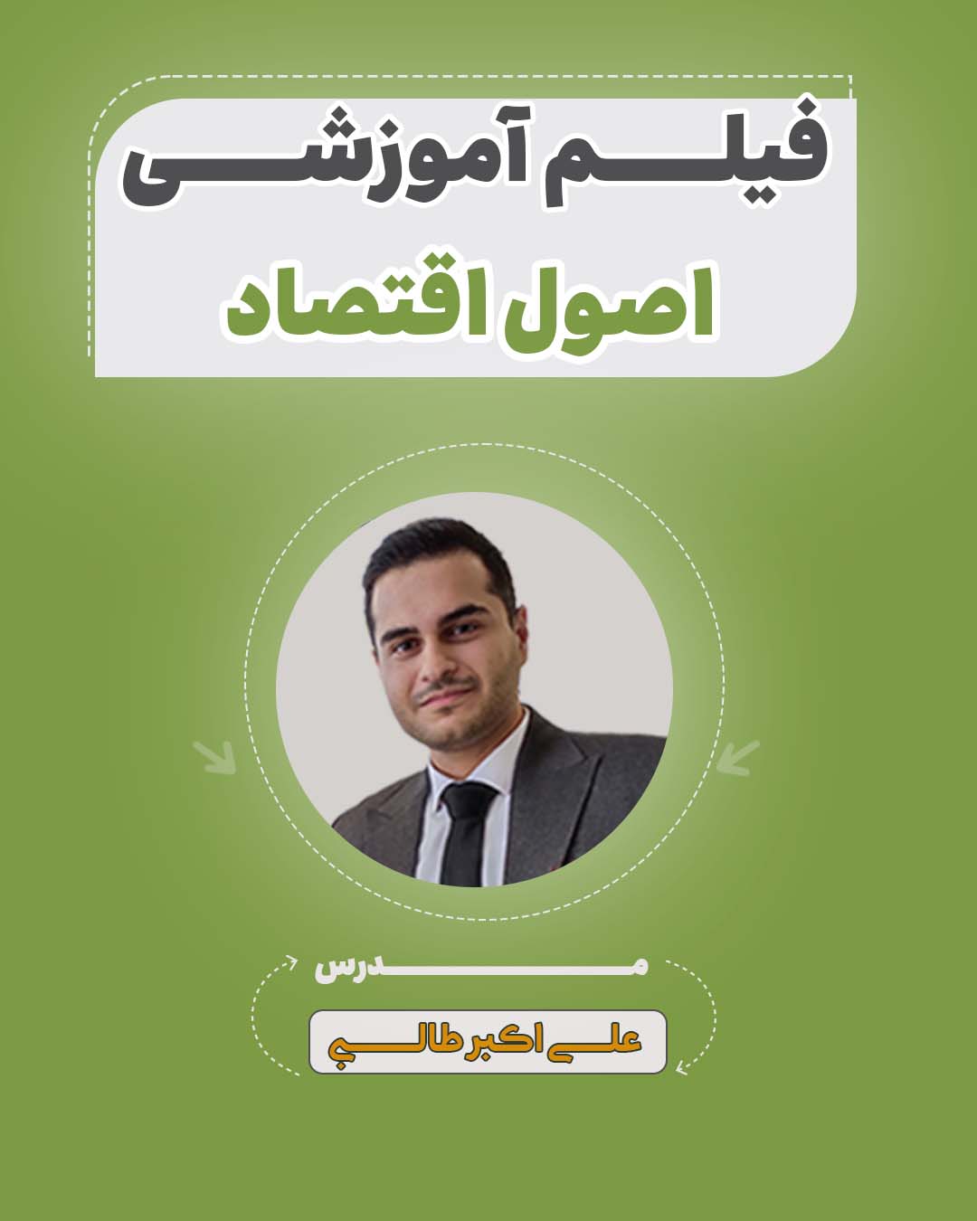 فیلم آموزشی اقتصاد آزمون استخدامی فیلم آموزشی اقتصاد آزمون استخدامی