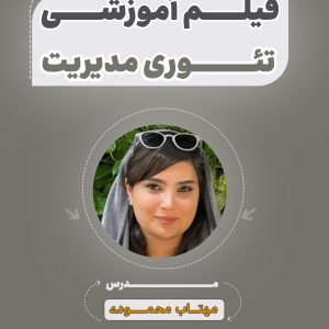 فیلم آموزشی تئوری مدیریت آزمون استخدامی