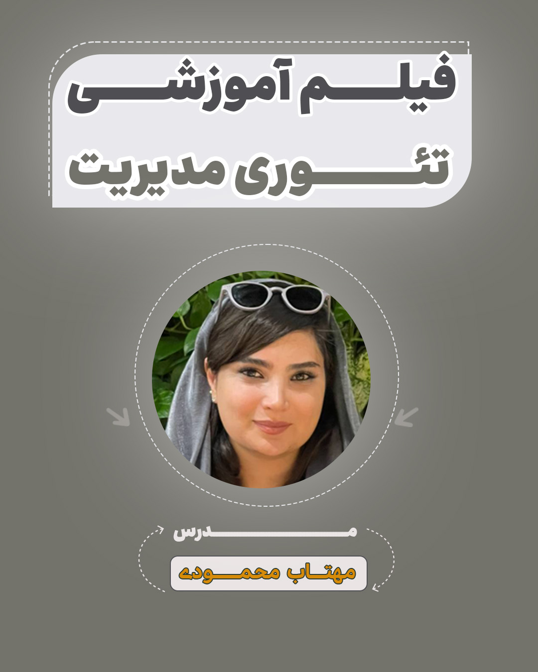 فیلم آموزشی تئوری مدیریت آزمون استخدامی فیلم آموزشی تئوری مدیریت آزمون استخدامی