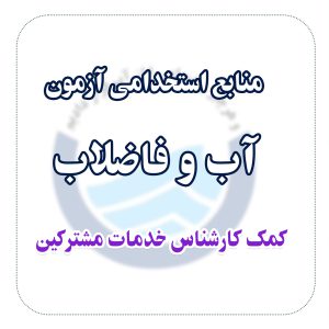 منابع استخدامی آزمون آب و فاضلاب رشته کمک کارشناس خدمات مشترکین